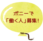 ポニーで「働く人」募集