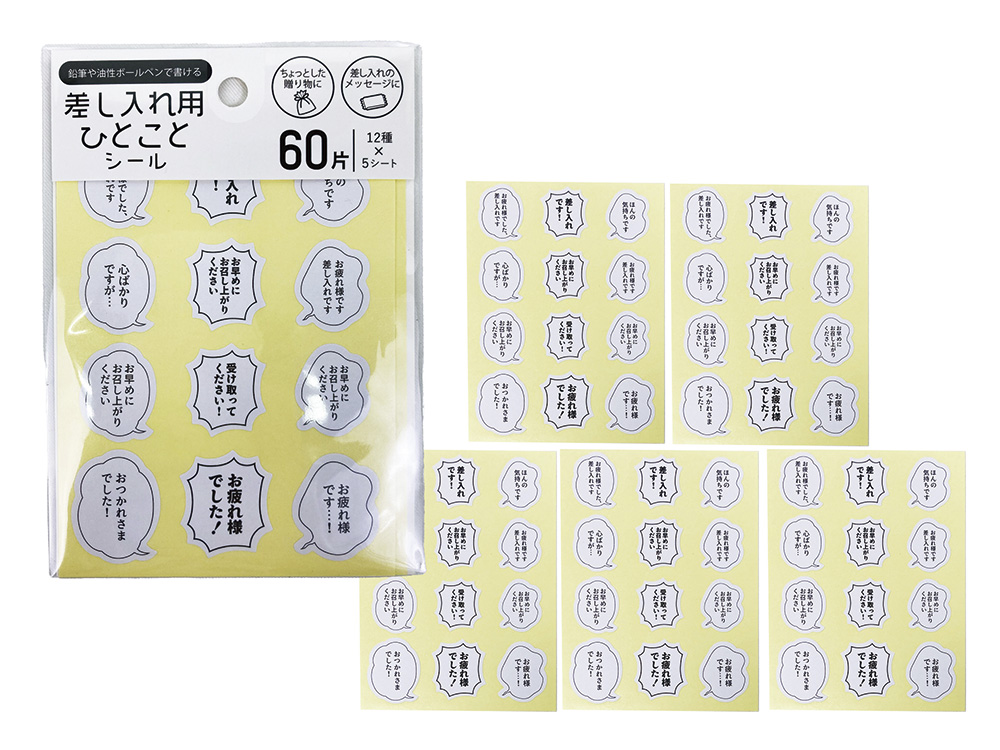 差し入れ用 ひとことシール